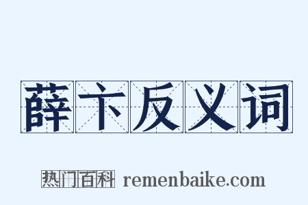 薛卞反义词是什么意思的图片